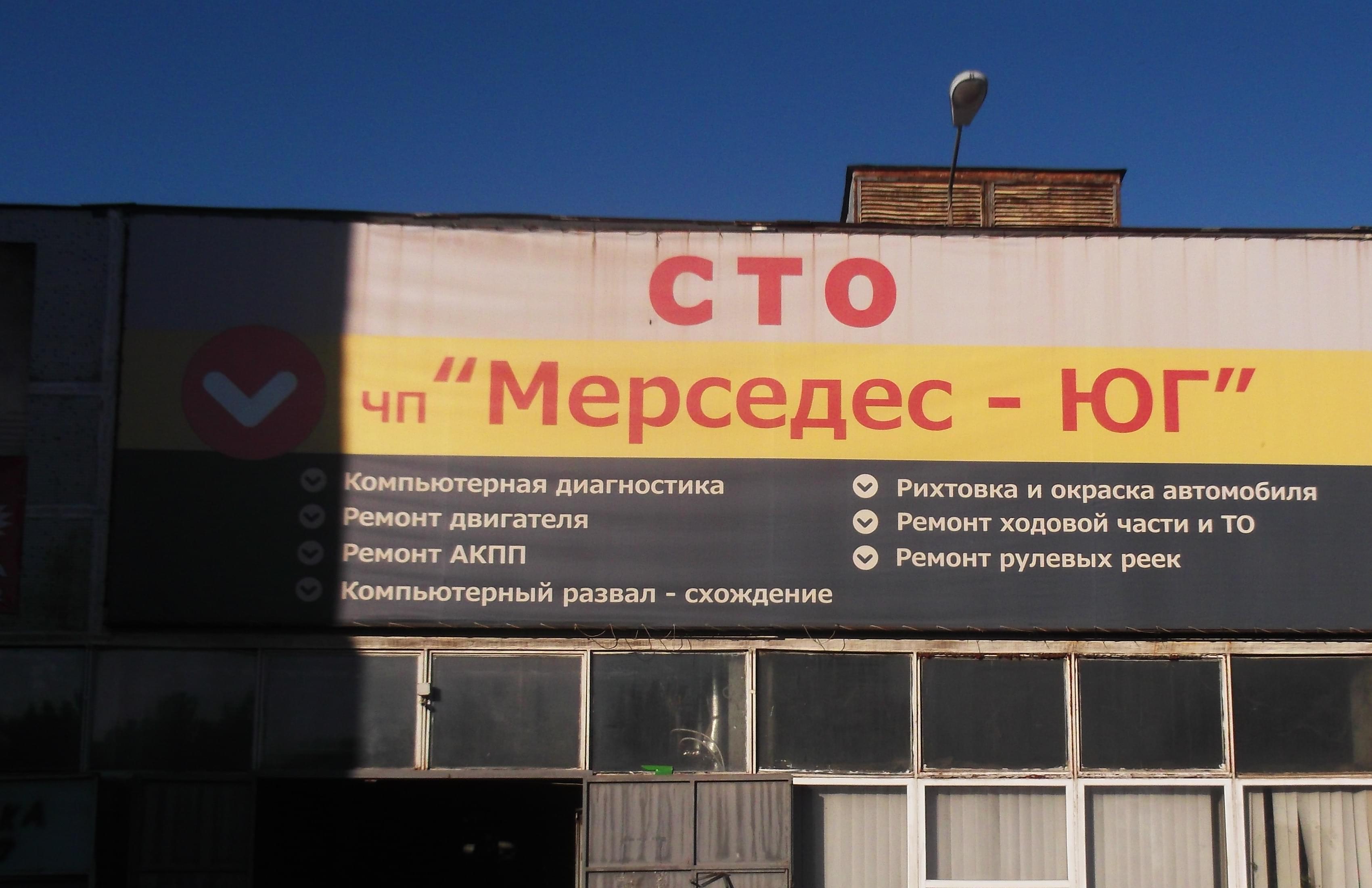 Мерседес Юг - Одеса - Фото 6 Мерседес Юг - Одеса - Фото 6