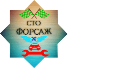 Автосервіс "Форсаж" Автосервіс "Форсаж"
