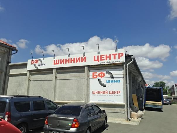 БФ-Шина. Шинный центр и СТО - Київ - Фото 3 БФ-Шина. Шинный центр и СТО - Київ - Фото 3