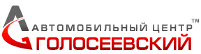 Автомобилный Центр Голосеевский Автомобилный Центр Голосеевский