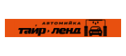 Автомойка Тайр Ленд Автомойка Тайр Ленд