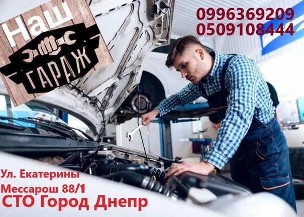 СТО "Наш Гараж" Днепр - Дніпро - Фото 5 СТО "Наш Гараж" Днепр - Дніпро - Фото 5