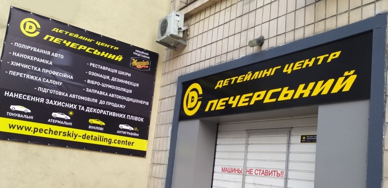 Детейлинг Центр Печерский - Київ - Фото 1 Детейлинг Центр Печерский - Київ - Фото 1