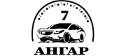 СТО 7 Ангар СТО 7 Ангар