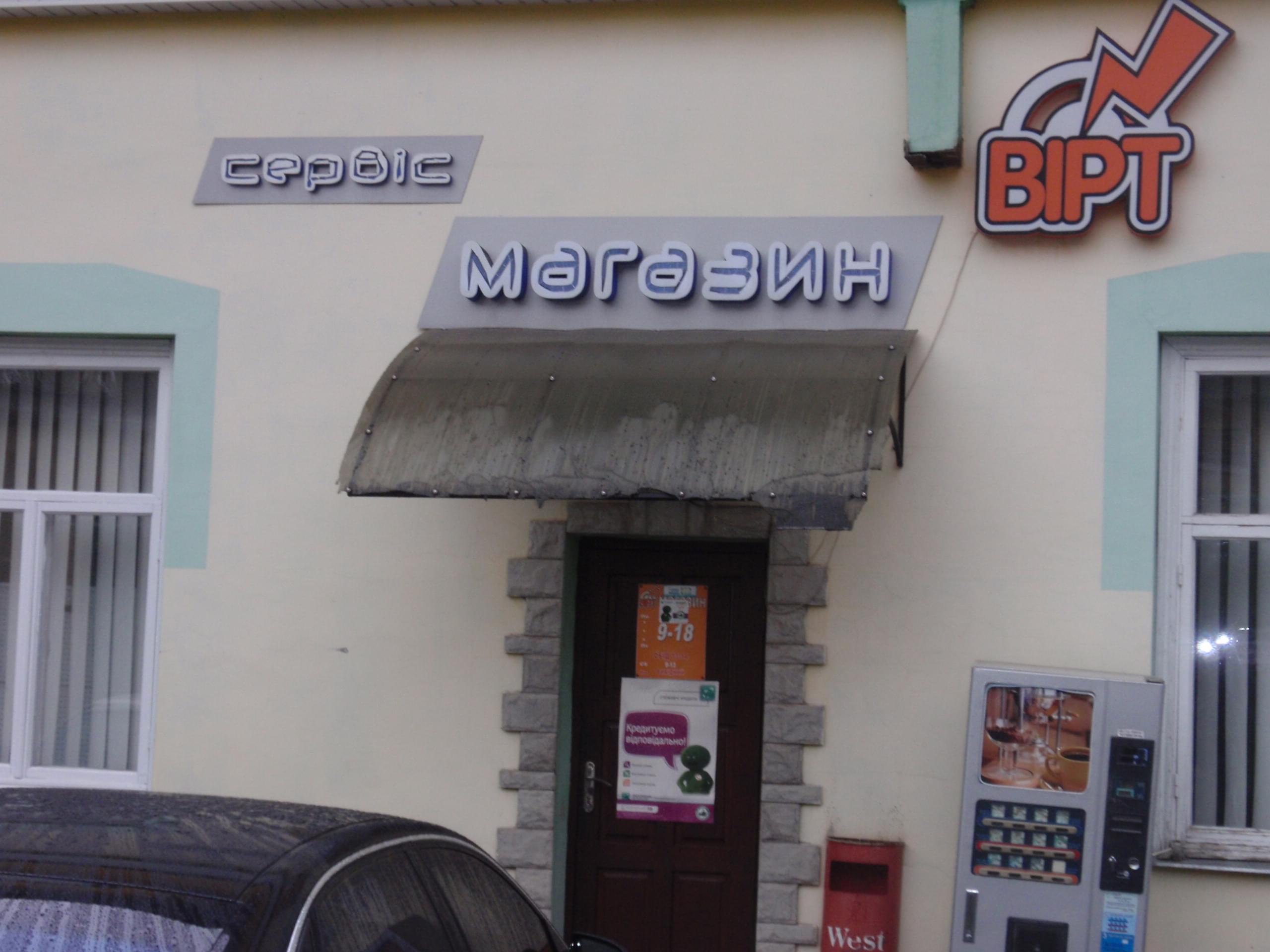 СТО ВІРТ - Рівне - Фото 1