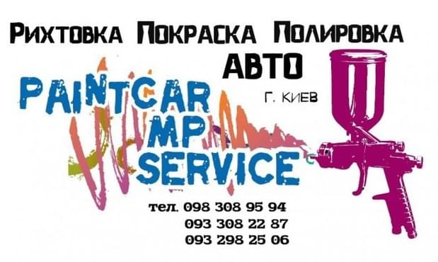 PaintCar Service - Київ - Фото 1