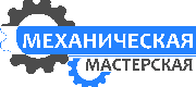 СТО "Механическая Мастерская"
