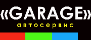 «GARAGE» автосервис