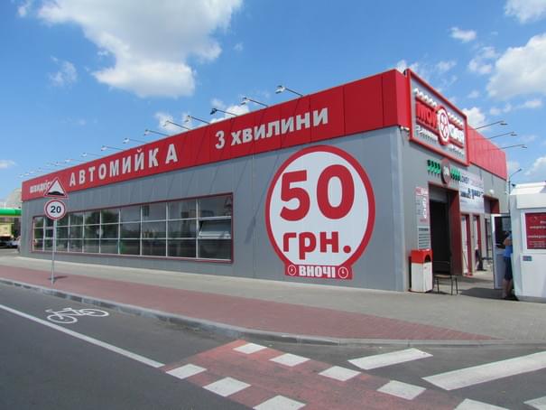Тунельная мойка МойCar - Київ - Фото 3