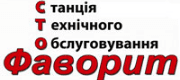 СТО «Фаворит»