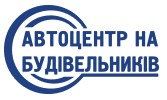 «Автоцентр на Будівельників»