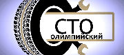 СТО Олимпийский