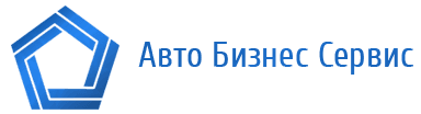 Авто Бизнес Сервис