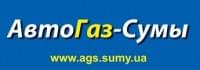 Автогаз Сумы «ЛПР Богдан»