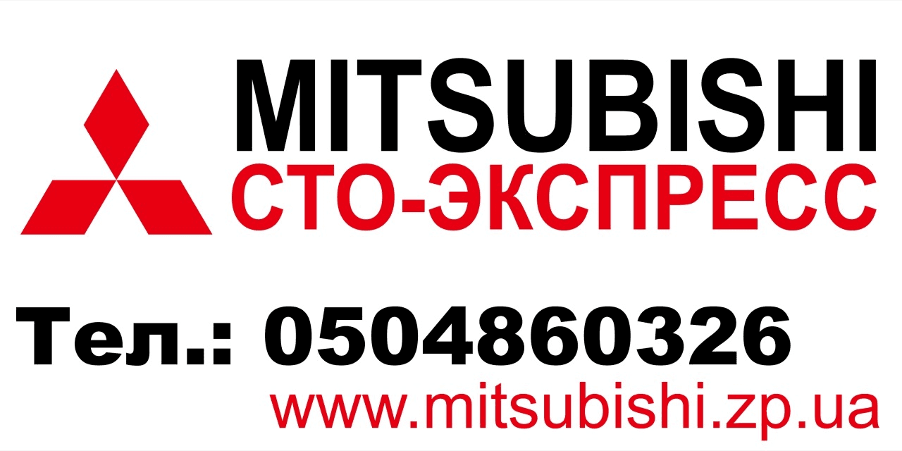 СТО MITSUBISHI
