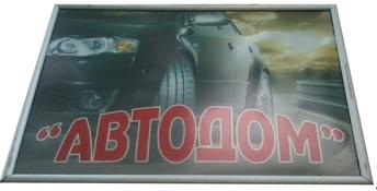 АВТО ДОМ