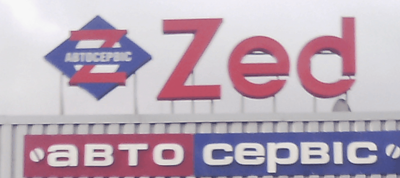 СТО Zed-servis