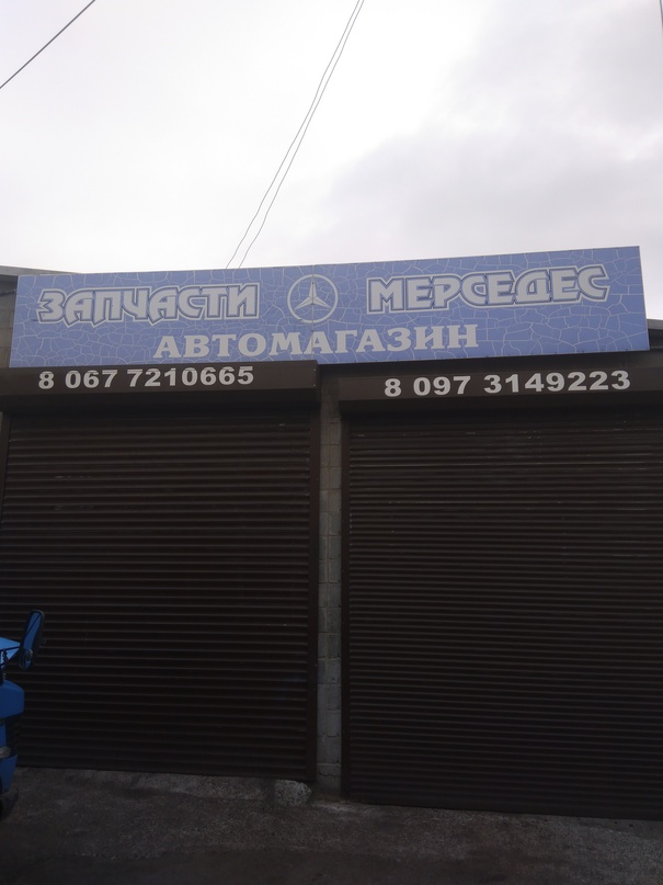 СТО Mercedes - Миколаїв - Фото 1