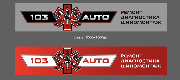 СТО 103 AUTO