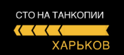 СТО на Танкопии