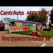 Centravto  Автосервис