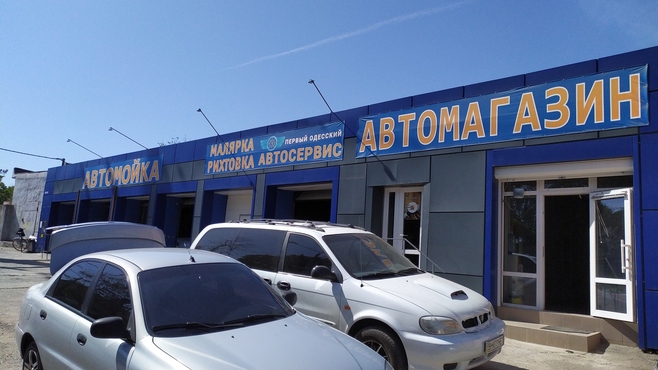 Первый Одесский Автосервис - Одеса - Фото 1