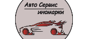 Автосервис "Иномарки"