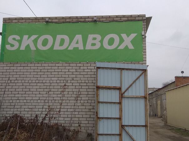 СТО Skodabox - Харків - Фото 1