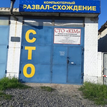 СТО КИМ