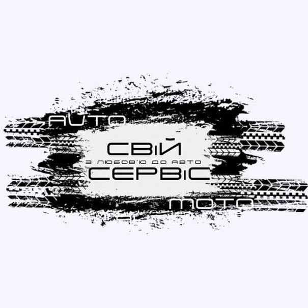Свій сервіс - Київ - Фото 1