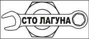 СТО Лагуна