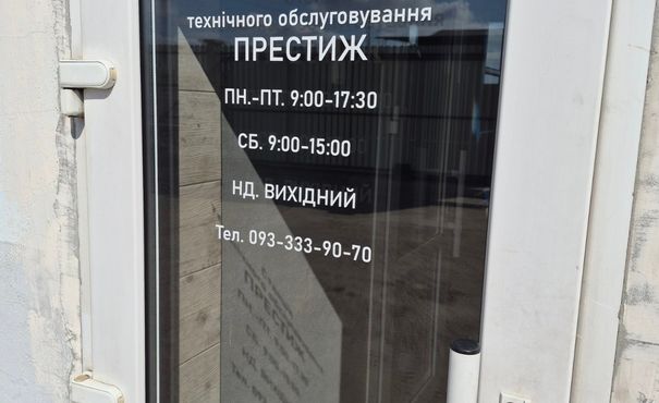 Автосервіс Престиж - Одеса - Фото 3